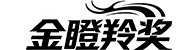 金瞪羚奖参赛报名通道-金瞪羚奖